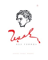 Чехов без глянца