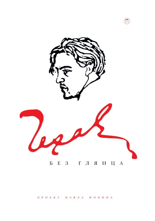 Обложка книги «Чехов без глянца» — Не указан, ISBN 9785517085603