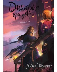 Дикарка при дворе. Книга 2