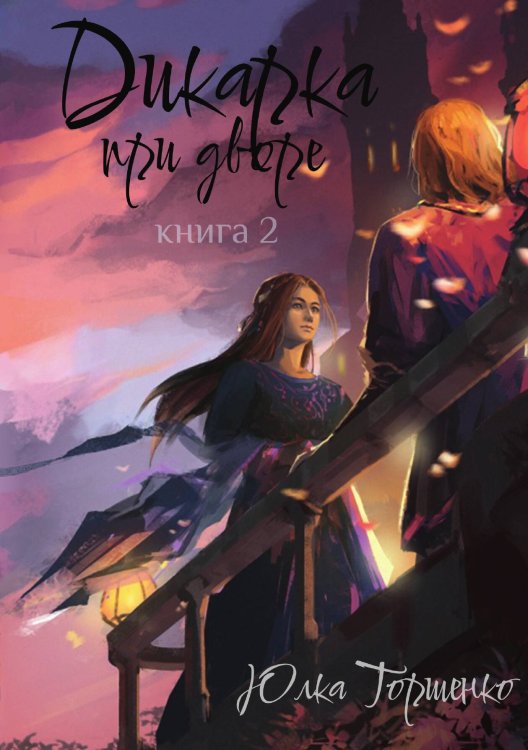 Обложка книги «Дикарка при дворе. Книга 2» — Юлка Торшенко, ISBN 9785517122452
