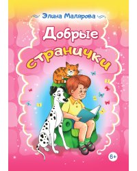 Добрые странички: стихотворения для детей