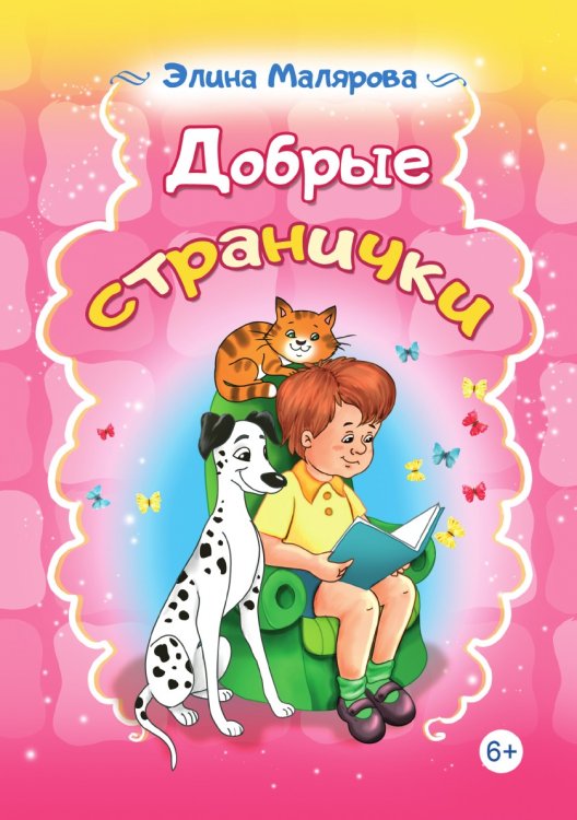 Добрые странички: стихотворения для детей