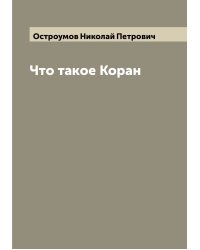 Что такое Коран