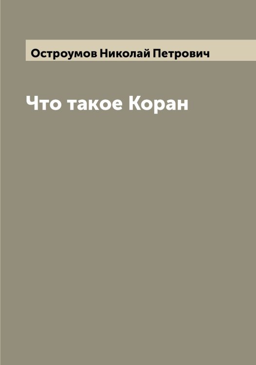 Обложка книги «Что такое Коран» — Остроумов Николай Петрович, ISBN 9785521268269