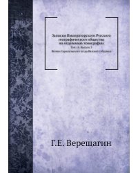 Записки Императорского Русского географического общества по отделению этнографии. Том 14. Вып. 3. Вотяки Сарапульского уезда Вятской губернии