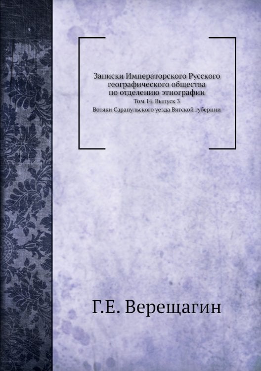 Записки Императорского Русского географического общества по отделению этнографии. Том 14. Вып. 3. Вотяки Сарапульского уезда Вятской губернии
