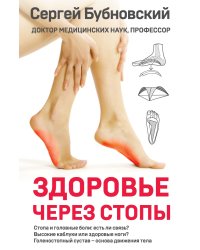 Здоровье через стопы