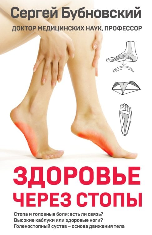 Здоровье через стопы Здоровье через стопы