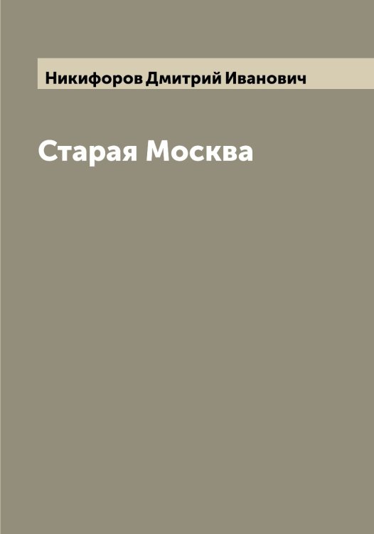Обложка книги «Старая Москва» — Никифоров Дмитрий Иванович, ISBN 9785519996822