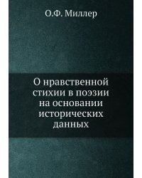О нравственной стихии в поэзии на основании исторических данных