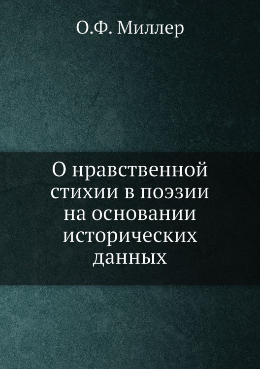О нравственной стихии в поэзии на основании исторических данных