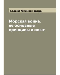 Морская война, ее основные принципы и опыт