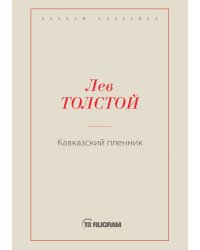 Кавказский пленник