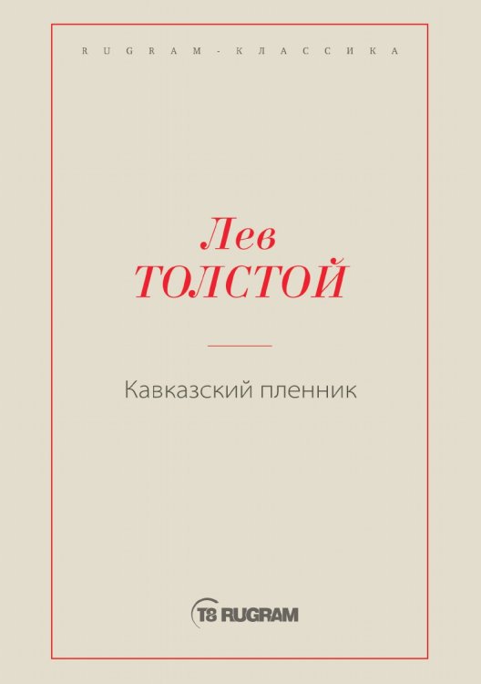 Обложка книги «Кавказский пленник» — Лев Николаевич Толстой, ISBN 9785519725989
