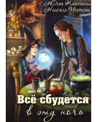 Все сбудется в эту ночь