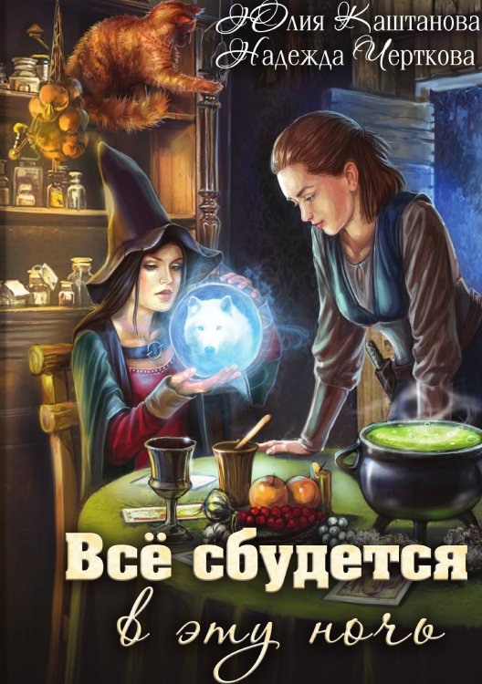 Обложка книги «Все сбудется в эту ночь» — Юлия Каштанова; Надежда Черткова, ISBN 9785521911844