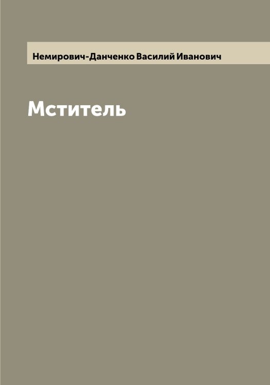 Мститель Обложка книги «Мститель» — Немирович-Данченко Василий Иванович, ISBN 9785519991513