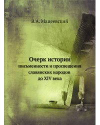 Очерк истории письменности и просвещения славянских народов до XIV века