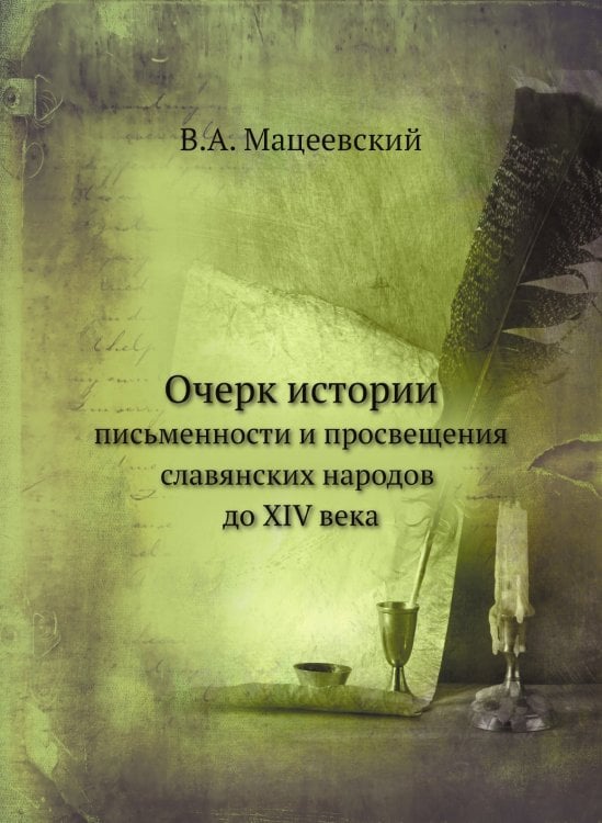 Очерк истории письменности и просвещения славянских народов до XIV века