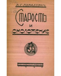Что такое старость и омоложение