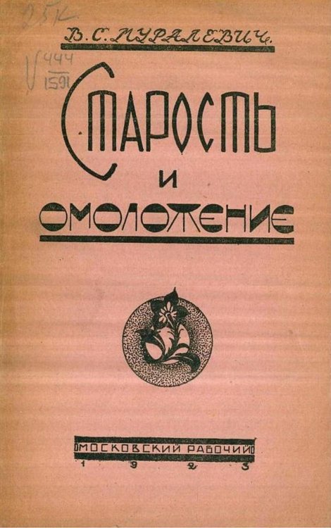 Обложка книги «Что такое старость и омоложение» — Муралевич Вячеслав Степанович, ISBN 9785521964772