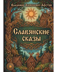 Славянские сказы
