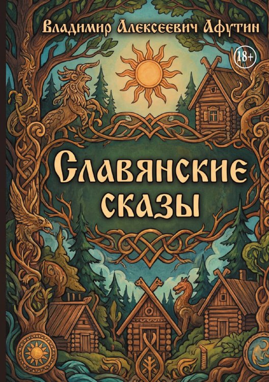Обложка книги «Славянские сказы» — Владимир Алексеевич Афутин, ISBN 9785006104297
