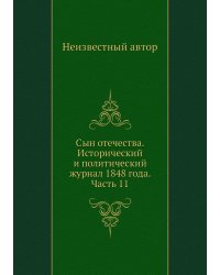 Сын отечества. Исторический и политический журнал 1848 года. Часть 11