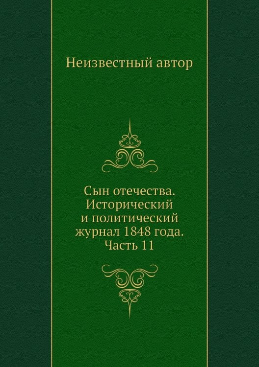 Сын отечества. Исторический и политический журнал 1848 года. Часть 11