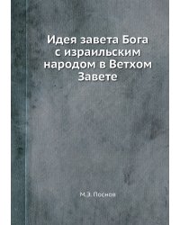 Идея завета Бога с израильским народом в Ветхом Завете