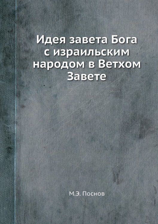 Идея завета Бога с израильским народом в Ветхом Завете