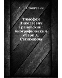 Тимофей Николаевич Грановский: биографический очерк А. Станкевича