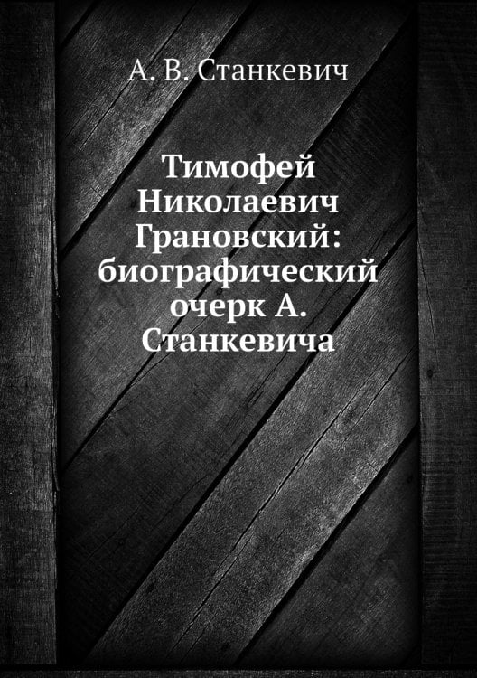 Тимофей Николаевич Грановский: биографический очерк А. Станкевича Тимофей Николаевич Грановский: биографический очерк А. Станкевича