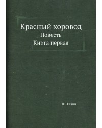 Красный хоровод