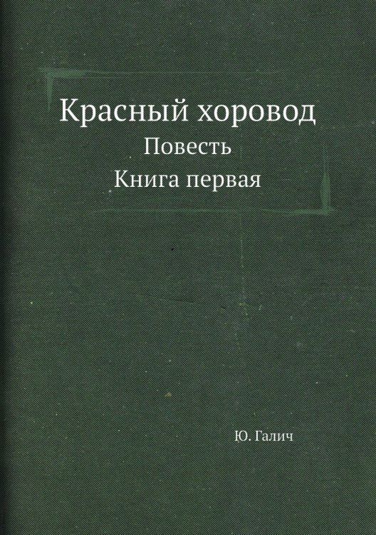 Красный хоровод