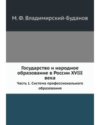 Государство и народное образование в России XVIII века