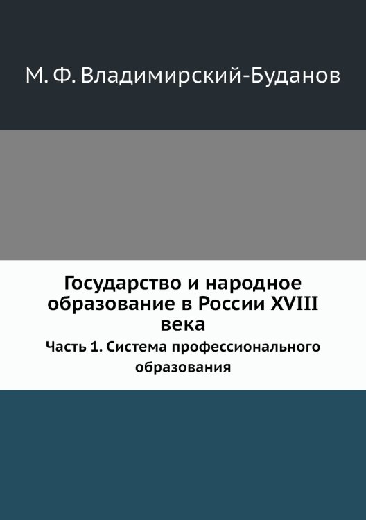 Государство и народное образование в России XVIII века