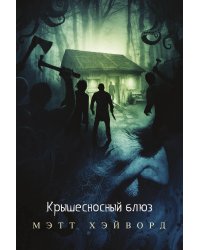 Крышесносный блюз