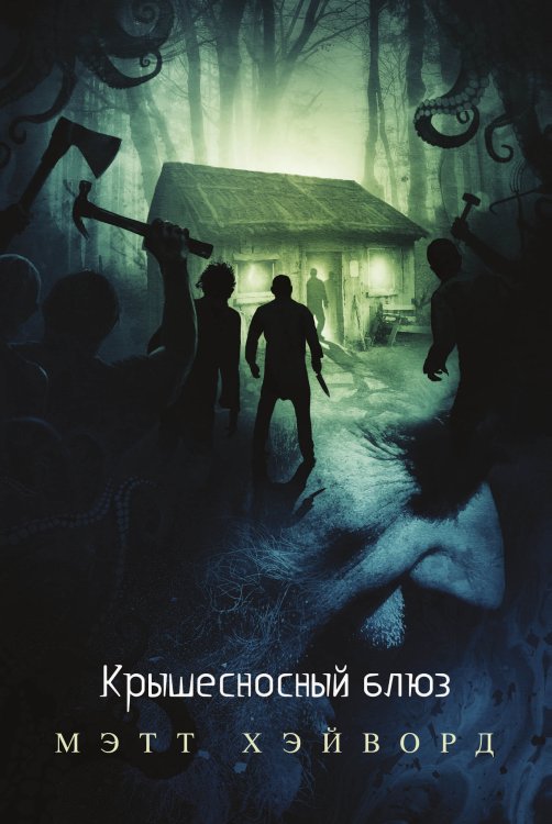 Обложка книги «Крышесносный блюз» — М. Хэйворд, ISBN 9785521764655