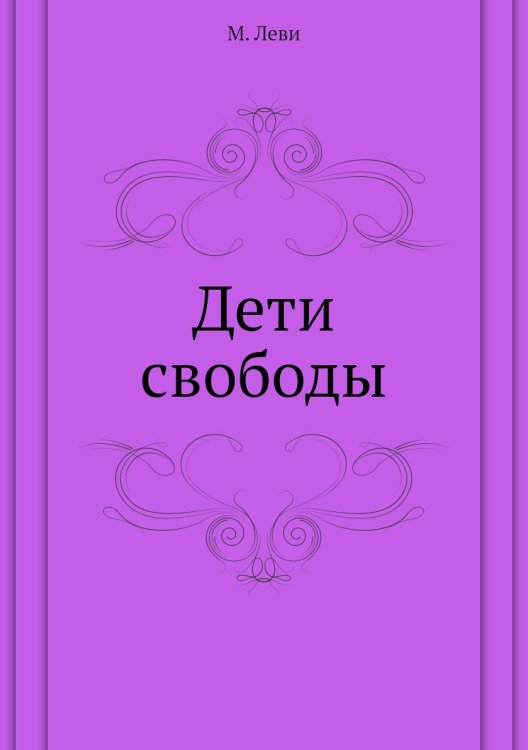 Дети свободы