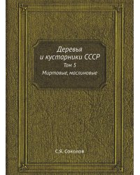 Деревья и кустарники СССР