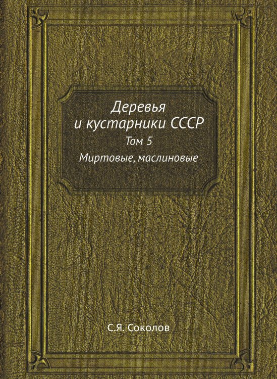 Деревья и кустарники СССР