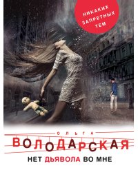 Нет дьявола во мне