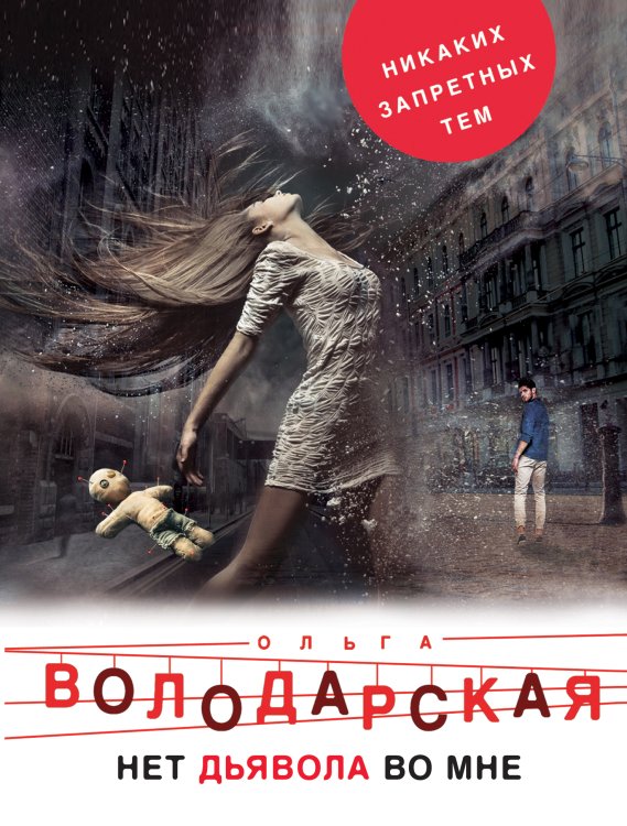 Обложка книги «Нет дьявола во мне» — Володарская Ольга Геннадьевна, ISBN 9785041833244