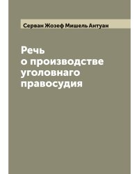 Речь о производстве уголовнаго правосудия