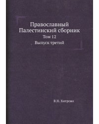 Православный Палестинский сборник