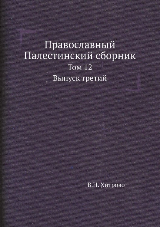 Православный Палестинский сборник