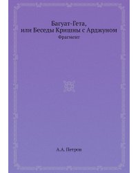 Багуат-Гета, или Беседы Кришны с Арджуном