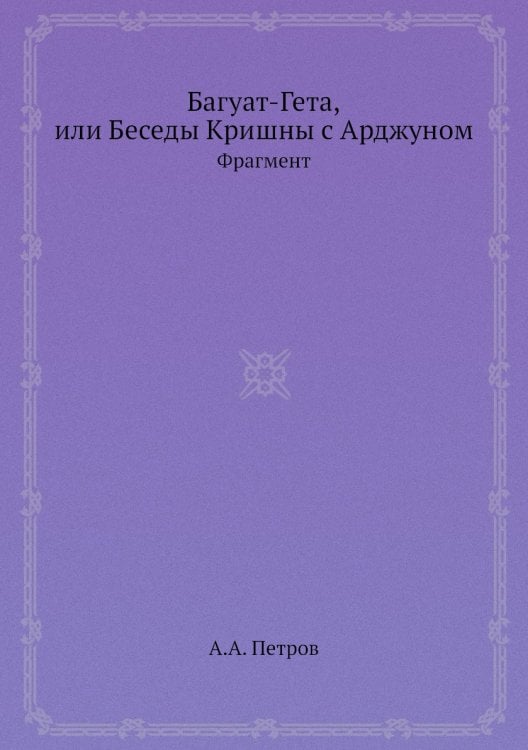 Багуат-Гета, или Беседы Кришны с Арджуном