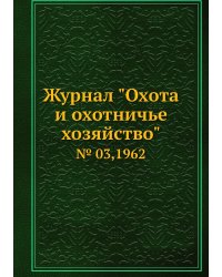 Журнал "Охота и охотничье хозяйство"